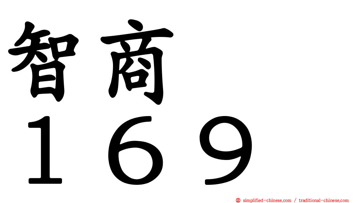 智商　　１６９